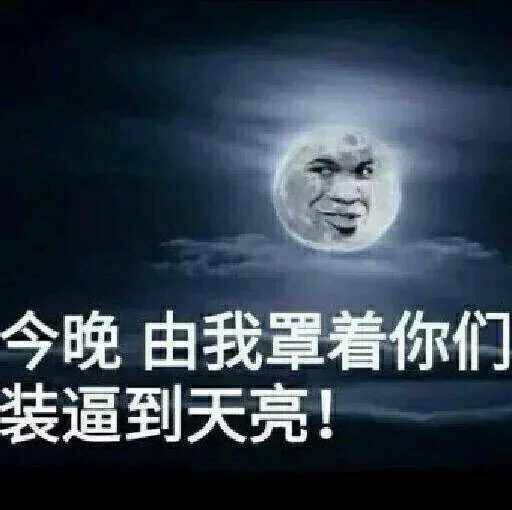 今晚 由我罩着你们装逼到天亮表情图片:暴走漫画