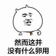 然而这并没有什么卵用表情图片:暴走漫画