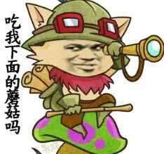 吃我下面的蘑菇吗表情图片