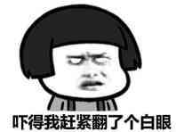 吓得我赶紧翻了个白眼表情图片:暴走漫画