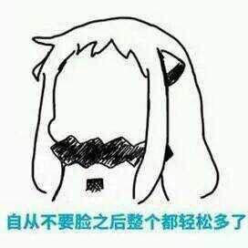 自从不要脸后整个都轻松多了表情图片:暴走漫画