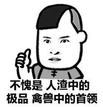 不愧是人渣中的极品禽兽中的首领表情图片:暴走漫画