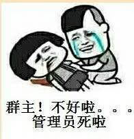 群主不好了管理员死了表情图片:暴走漫画