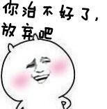 你治不好了，放弃吧表情图片:暴走漫画