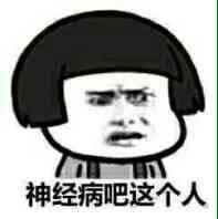 神经病吧 这个人表情图片:暴走漫画