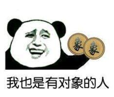 我也是有对象的人表情图片:暴走漫画