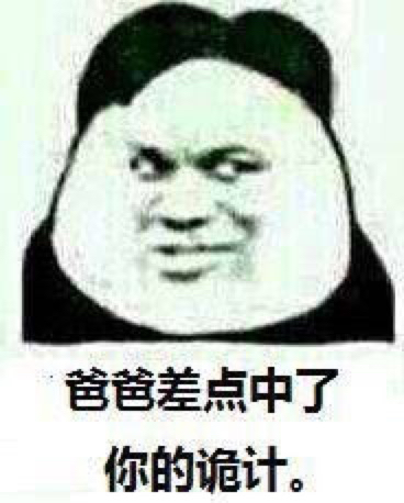 爸爸差点中了你的诡计表情图片:暴走漫画