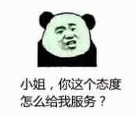 小姐，你这个态度怎么给我服务啊表情图片:暴走漫画