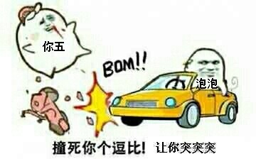 撞死你的逗比不去图片:暴走漫画