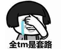 全tm的是套路表情图片:暴走漫画