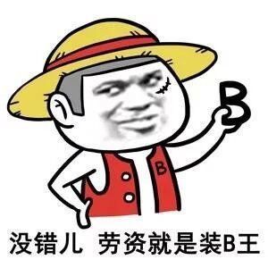 没错老子就是装B王表情图片:暴走漫画