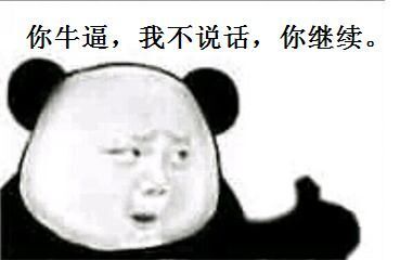 你牛逼我不说话你继续表情图片:暴走漫画