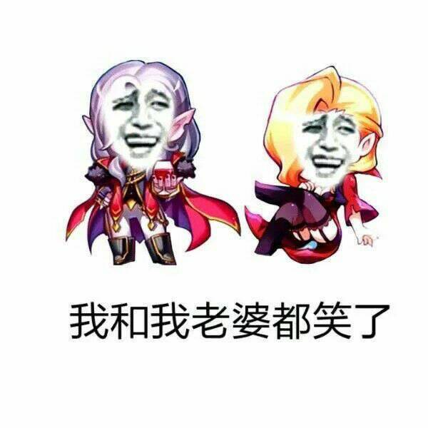 我和我老婆都笑了表情图片:暴走漫画