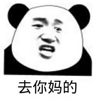 去你妈的表情图片