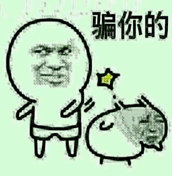骗你的表情图片:暴走漫画