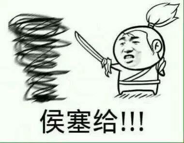 候塞给表情图片