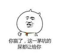 你赢了这一茅坑的屎都让给你表情图片