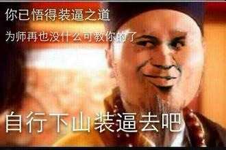 自行下山装逼表情图片:暴走漫画