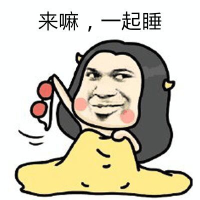 来嘛 一起睡表情图片:暴走漫画