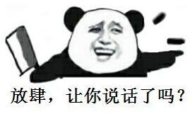 放肆让你说话了吗表情图片