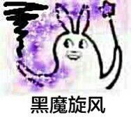 黑魔旋风表情图片:暴走漫画