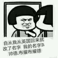 自从英国回来我就该了名字我叫帅德不耀不耀的表情图片