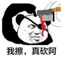 我擦，真砍啊表情图片:暴走漫画