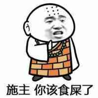 施主 你该食屎了表情图片:暴走漫画