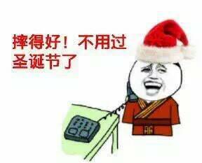 摔的好 不用过圣诞节了表情图片:暴走漫画
