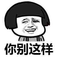 你别这样表情图片:暴走漫画