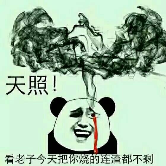 看老子今天把你们烧的渣都不剩表情图片:暴走漫画