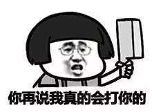 你再说我真的会打你的表情图片:暴走漫画