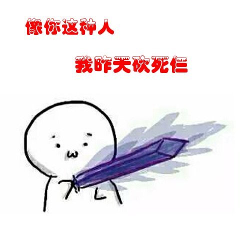 像你这种人我昨天砍死三表情图片:暴走漫画