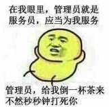 在我眼里管理员就是服务员应当为我服务表情图片:暴走漫画