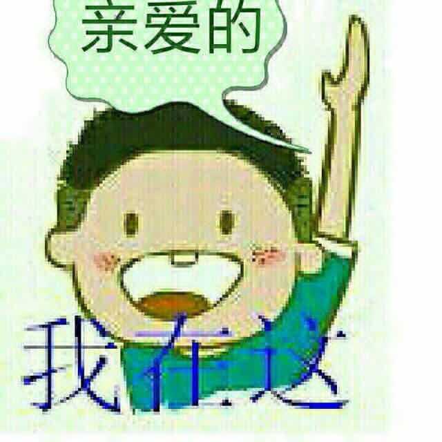 亲爱的 我在这表情图片:暴走漫画