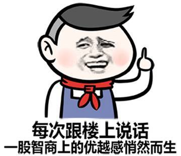 每次跟楼上说话一股智商的优越感油然而生表情图片:暴走漫画