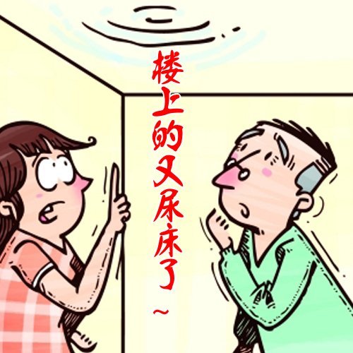 楼上的又尿床了表情图片:暴走漫画