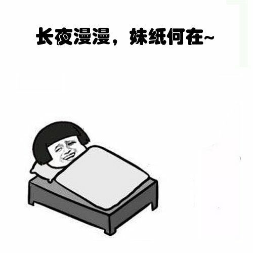 长夜漫漫  妹子何在表情图片:暴走漫画