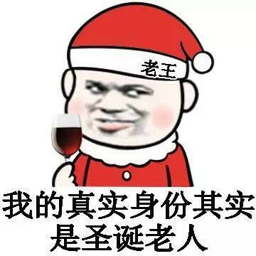 老王的真实身份其实是圣诞老人表情图片:暴走漫画