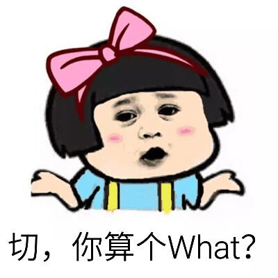 切你算个what表情图片:暴走漫画