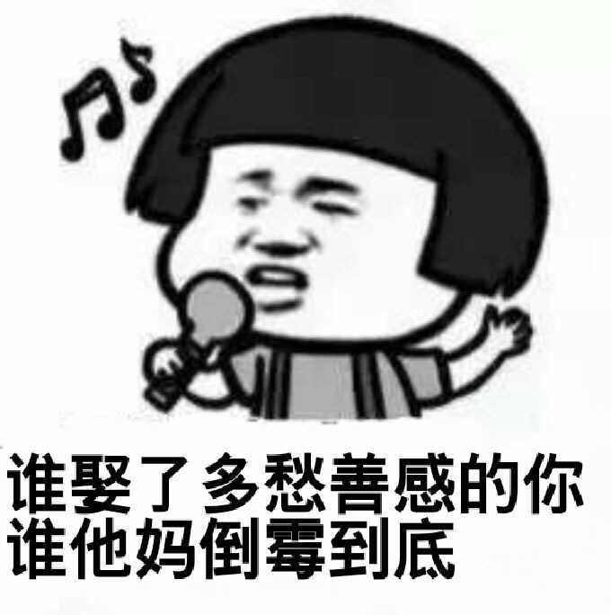 谁娶了多愁善感的你   谁他妈的倒霉到底表情图片:暴走漫画