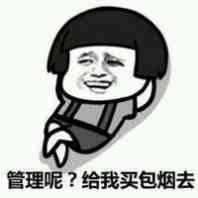 管理呢？给我买包烟去表情图片:暴走漫画