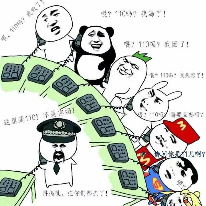 这里是110 不是你妈表情图片:暴走漫画