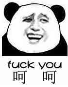 fuck  yu 呵呵表情图片:暴走漫画