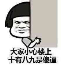 大家小心楼上 十有八九是傻逼表情图片:暴走漫画
