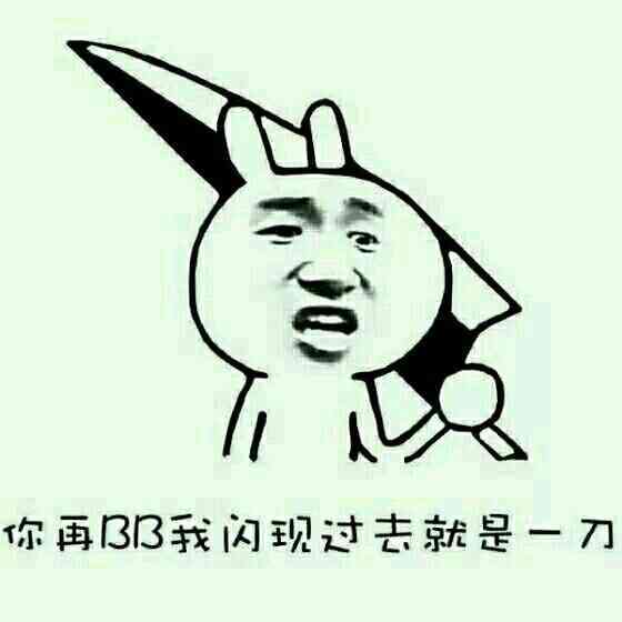 你再BB我闪现过去就是一刀表情图片:暴走漫画