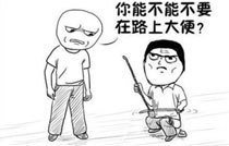 你能不能不要在路上大便表情图片:暴走漫画