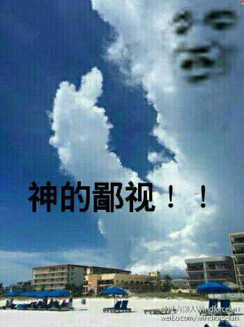 神的鄙视！表情图片:暴走漫画