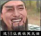 这SB让我欲哭无泪表情图片:暴走漫画