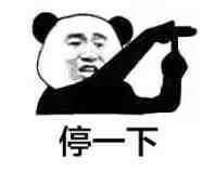 停一下表情图片:暴走漫画